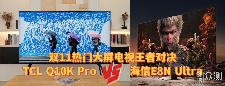 双11，TCL Q10K Pro、海信E8N Ultra深度对比_新浪众测