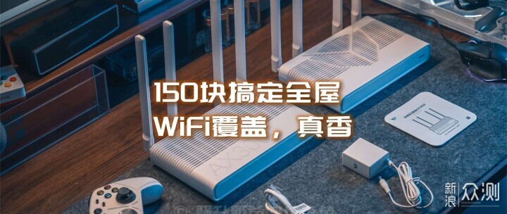 赔本赚吆喝？150元搞定Mesh组网实现全屋WiFi_新浪众测