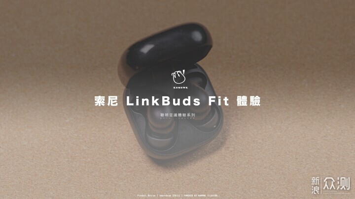 LinkBuds Fit 体验：超舒适的全能耳机_新浪众测