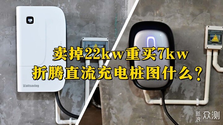 卖掉22kw，重买7kw能效U7S直流充电桩图什么_新浪众测