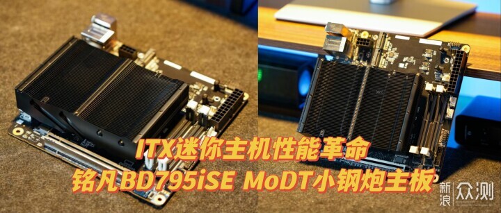 铭凡BD795iSE MoDT主板：颠覆性小钢炮_新浪众测