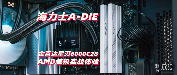 AMD首选海力士A-DIE：金百达星刃6000C28评测_新浪众测