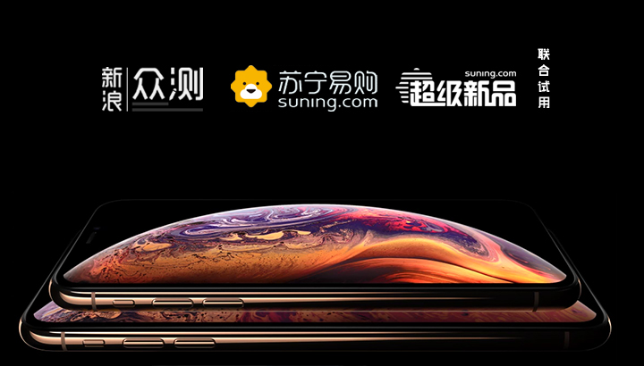 iPhone XS Max免费试用,评测