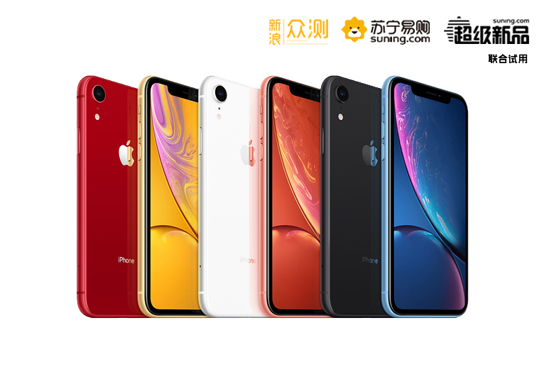 iPhone XR免费试用,评测