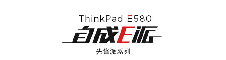 ThinkPad E580笔记本电脑免费试用,评测