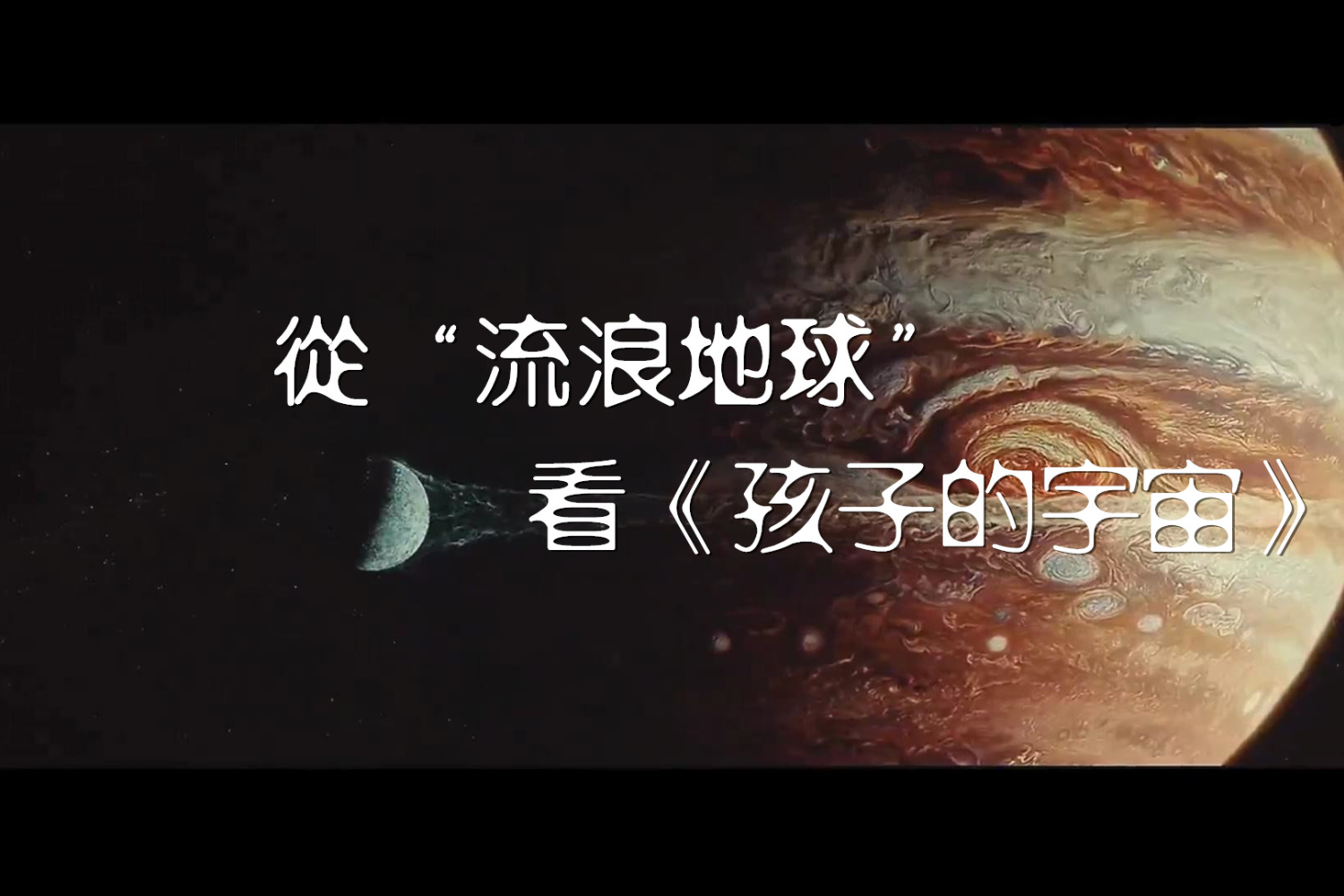 从电影“流浪地球”看《孩子的宇宙》