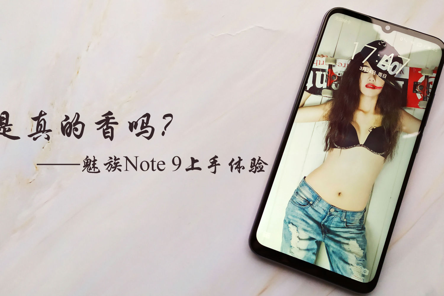 魅族Note 9，是真的香吗？