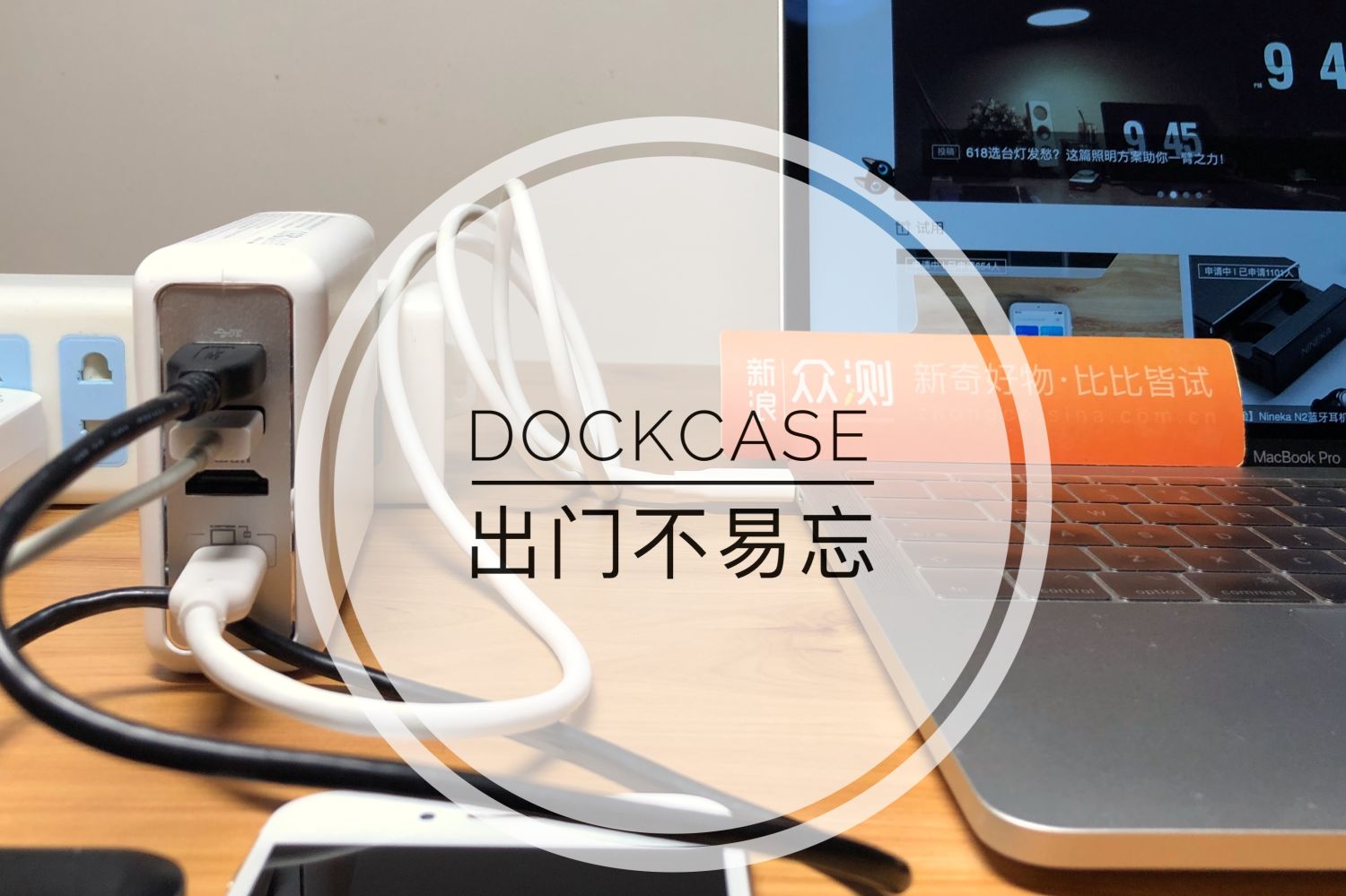 DockCase：一款不易忘带的拓展坞