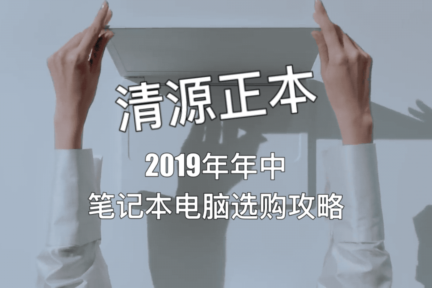 锐不可挡！2019 年 AMD Ryzen 笔记本选购指南_新浪众测