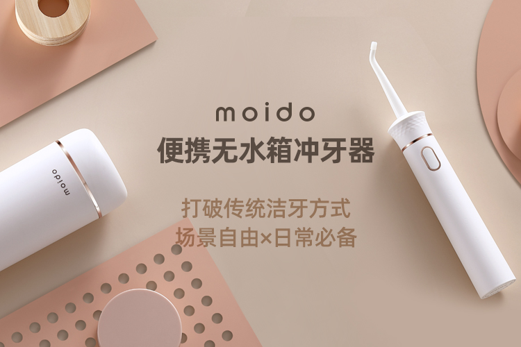 moido便携无水箱冲牙器免费试用,评测