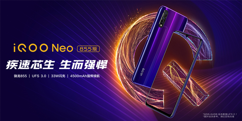 iQOO Neo 855版手机