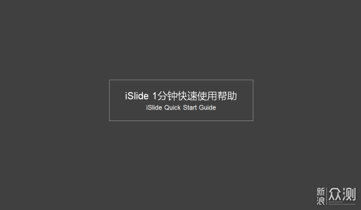 “i”上幻灯片——iSlide PPT制作神器_新浪众测