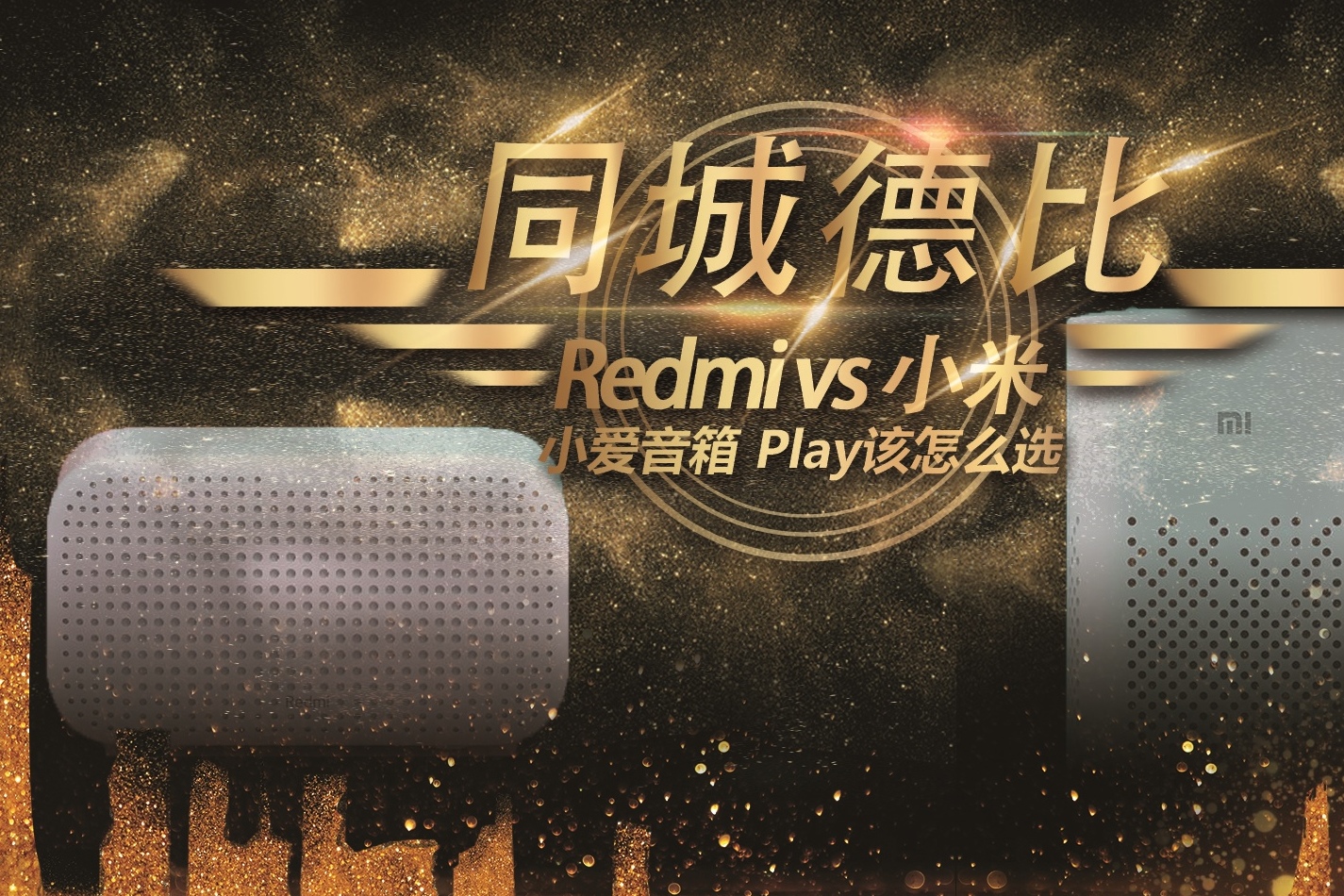 小米vsRedmi同城德比，小爱音箱Play怎么选？