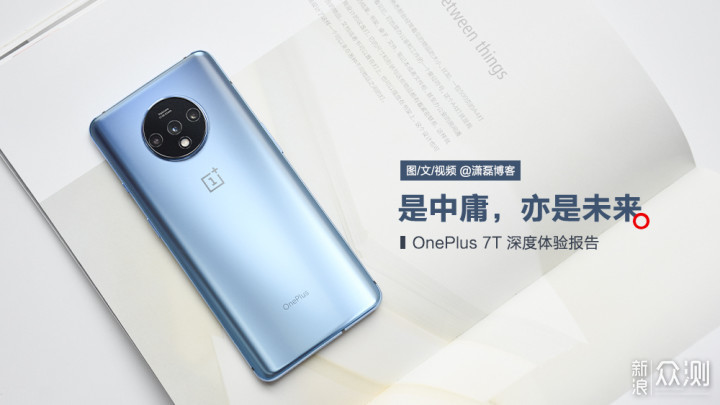 OnePlus 7T 深度体验报告丨是中庸，亦是未来_新浪众测