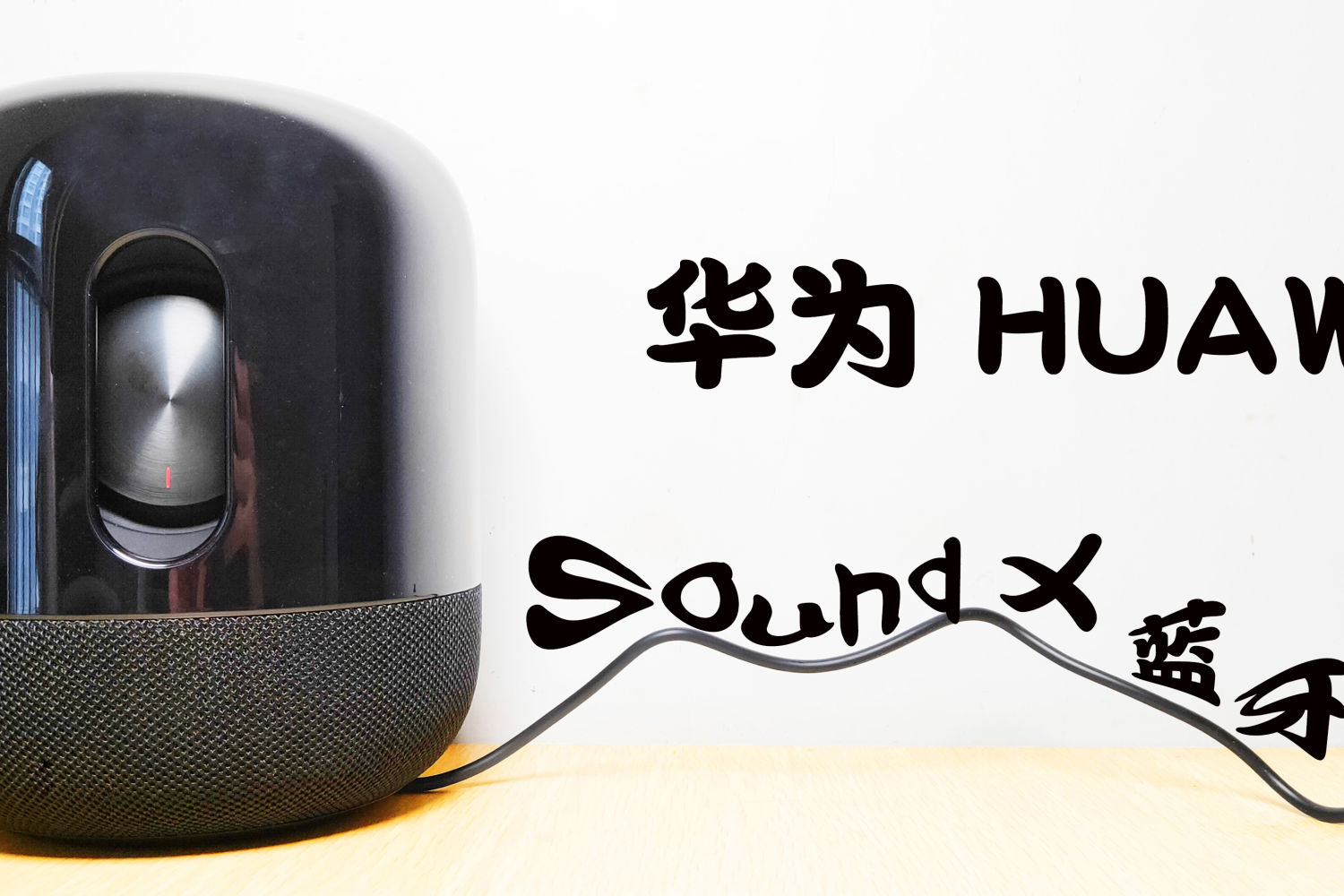 家用智能AI音箱新标杆：华为Sound X蓝牙音箱