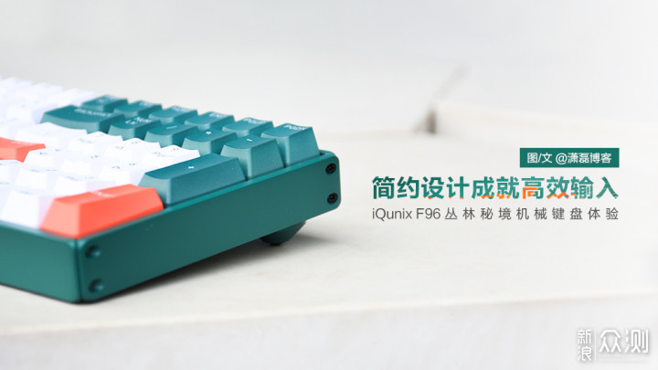 简约设计成就高效输入iQunix F96机械键盘_新浪众测