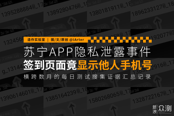 横跨数月发现苏宁APP泄露用户完整手机号事件_新浪众测