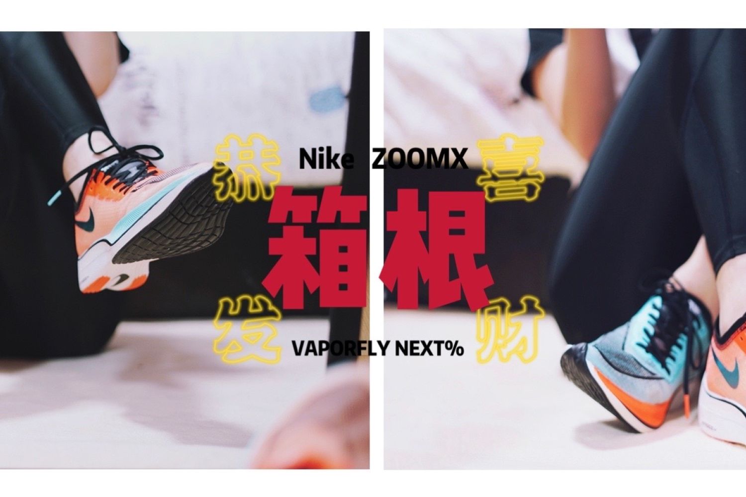 地表最强跑鞋，NikeNext%箱根驿传限定版