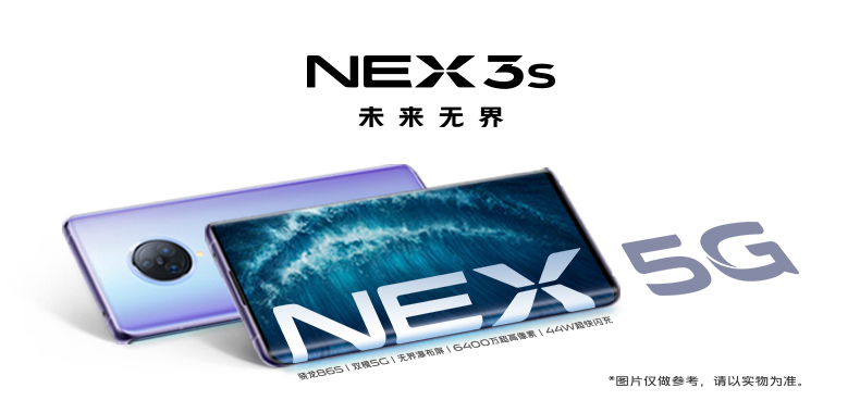 vivo NEX 3S免费试用,评测