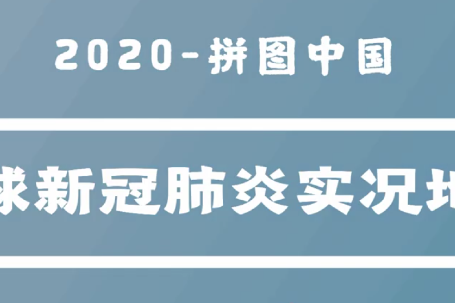 拼图中国：2020全球新冠肺炎实况地图