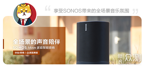 全场景的声音陪伴 SONOS Move家庭智能音响_新浪众测