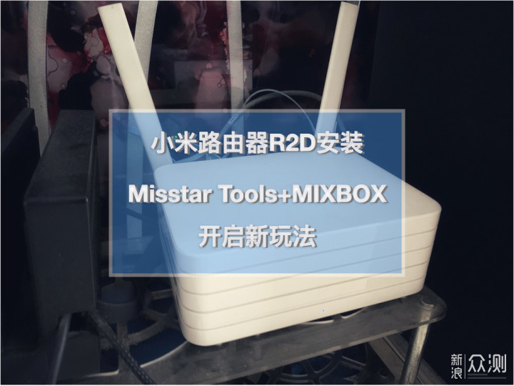 小米路由器R2D焕发新春:MT工具箱和MIXBOX安装_新浪众测