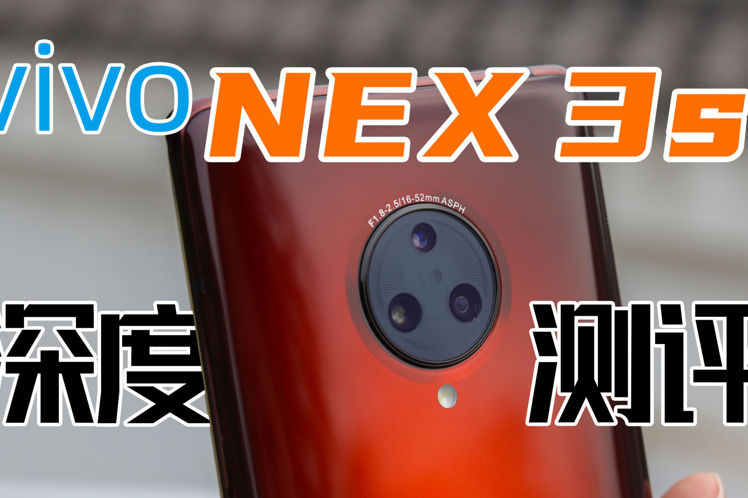 冲击视觉极限 vivo NEX 3S深度体验