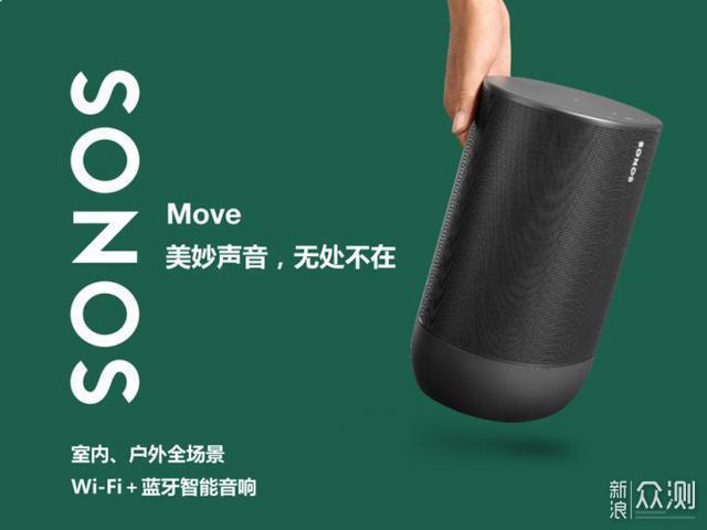 Sonos Move：拥有黑科技的“小钢炮”_新浪众测