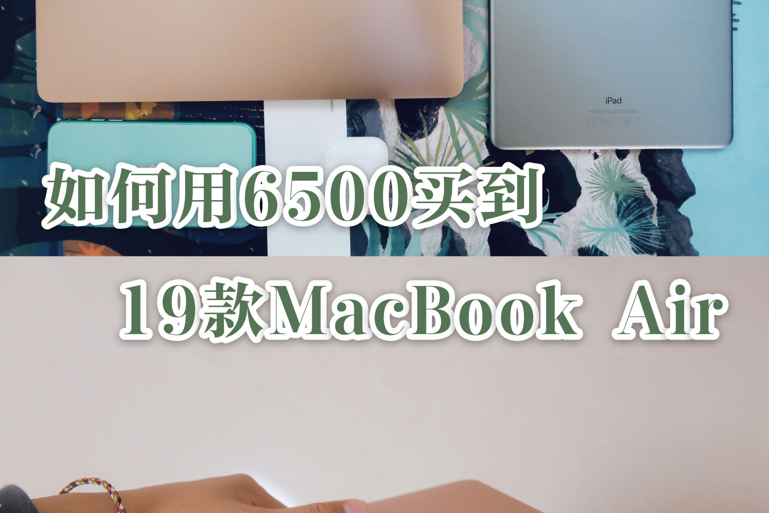 笔记本推荐.如何用6500买到2019款MacBook Air