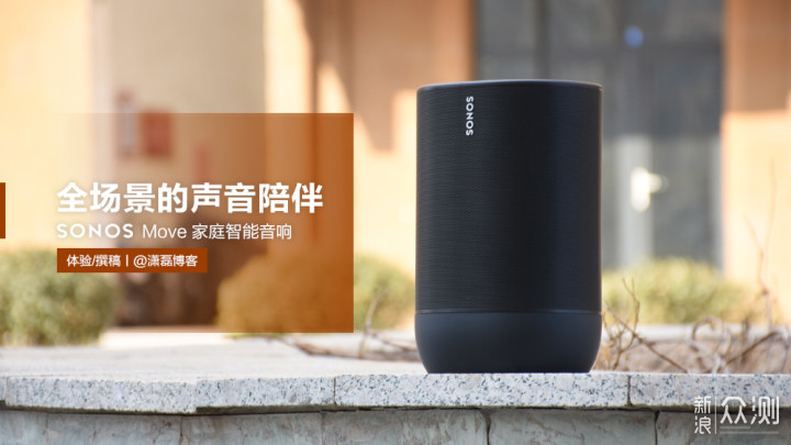 全场景的声音陪伴 SONOS Move家庭智能音响_新浪众测