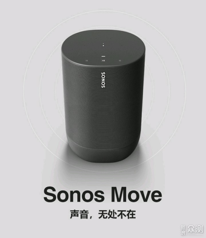Sonos Move：拥有黑科技的“小钢炮”_新浪众测