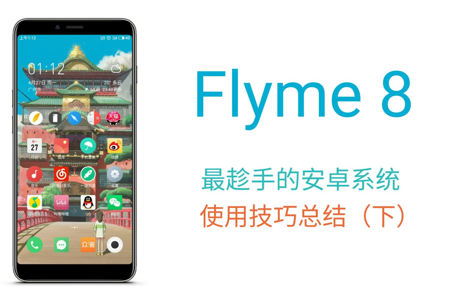 最趁手的安卓系统，Flyme 8使用技巧总结 下