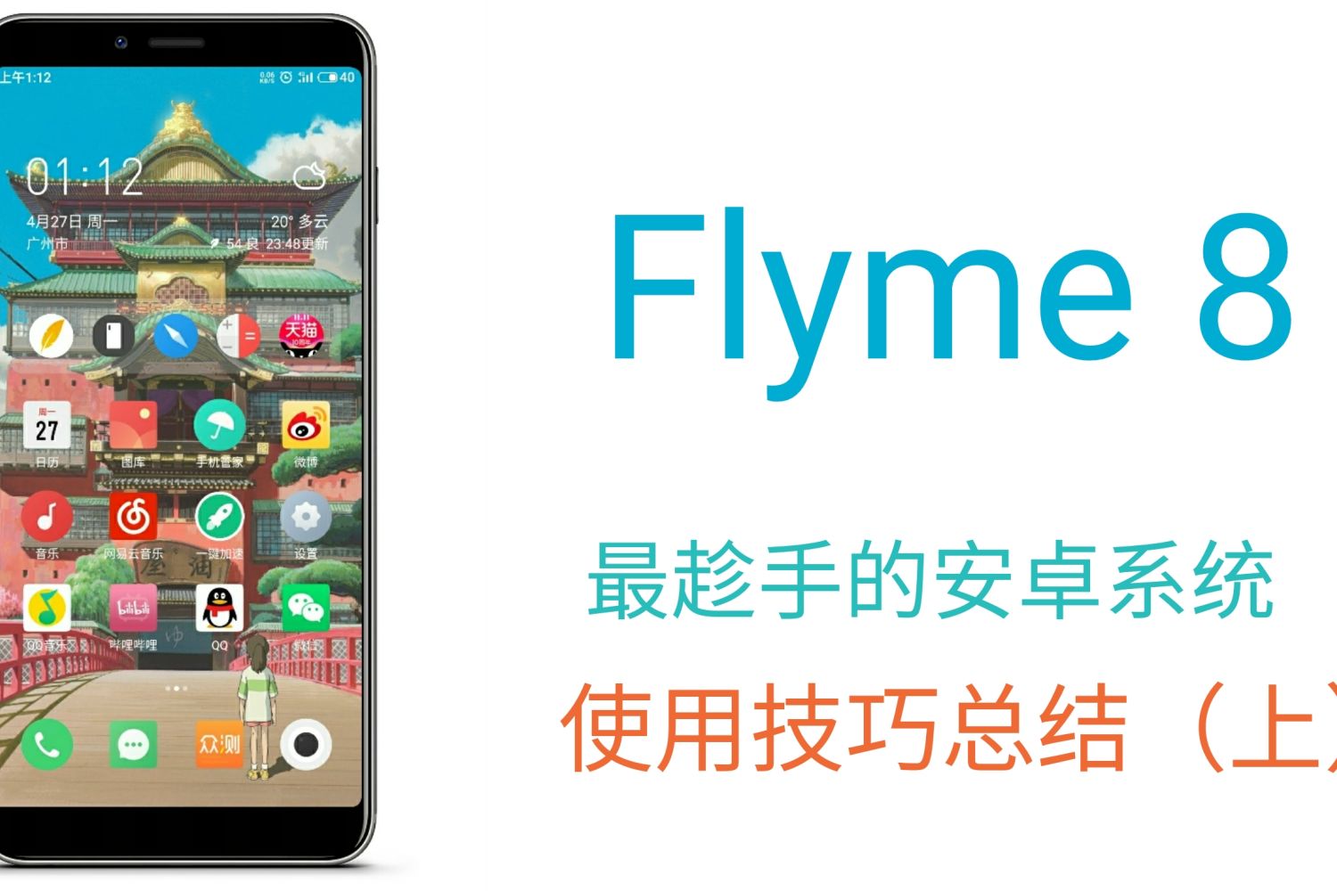 最趁手的安卓系统，Flyme 8使用技巧总结 下_新浪众测