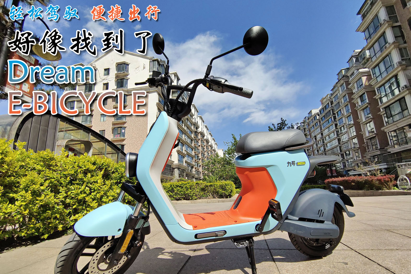 轻松驾驭 便捷出行 好像找到了Dream E-Bicycle