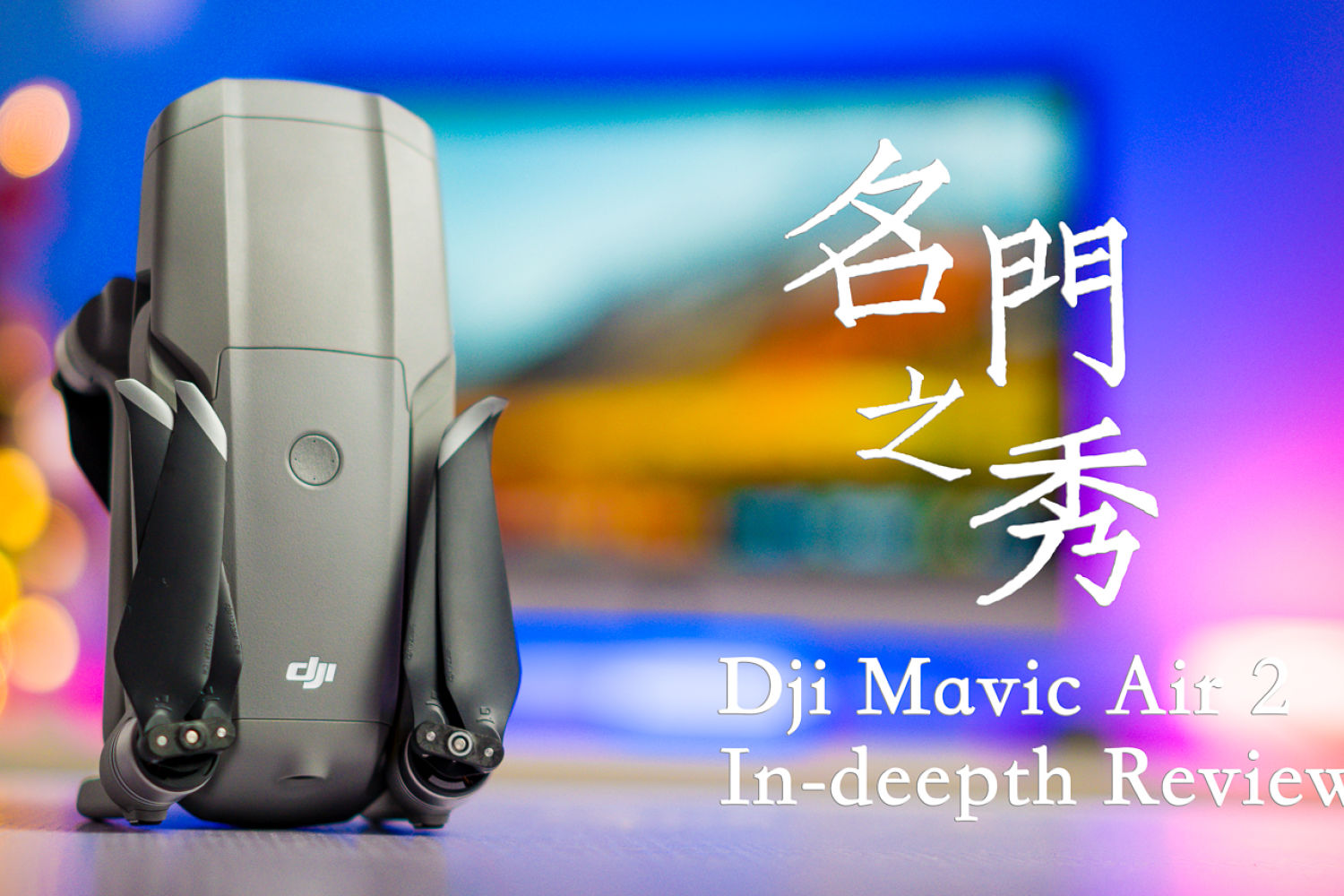 名门之秀，大疆Mavic Air 2全面测评