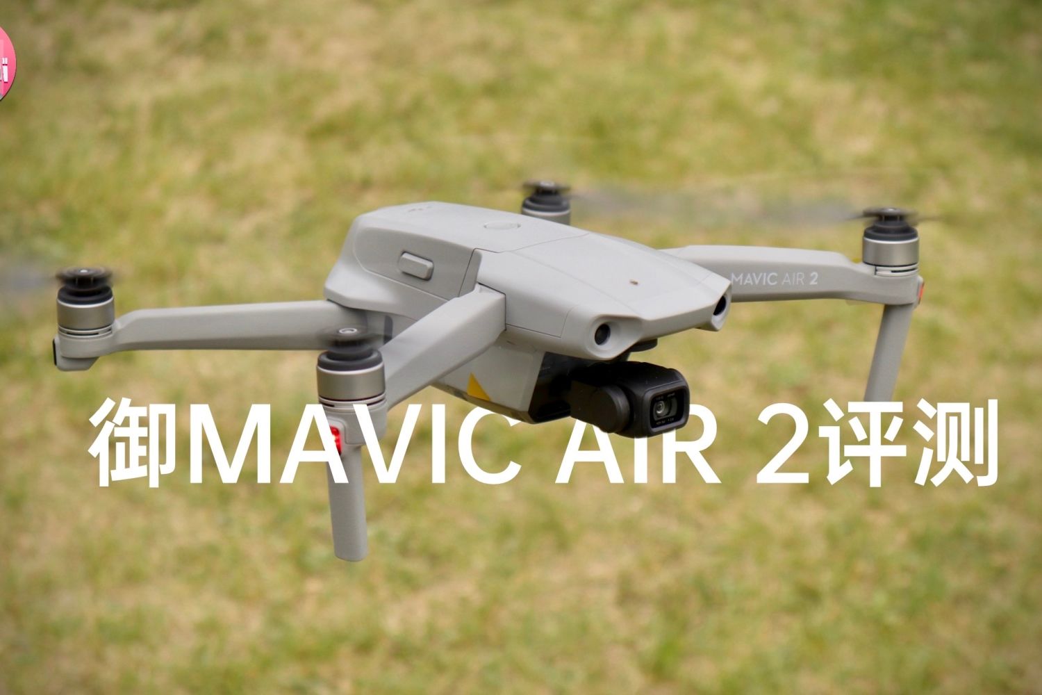 御Mavic Air 2良心牙膏两年挤一次一次挤一管_试用报告_新浪众测