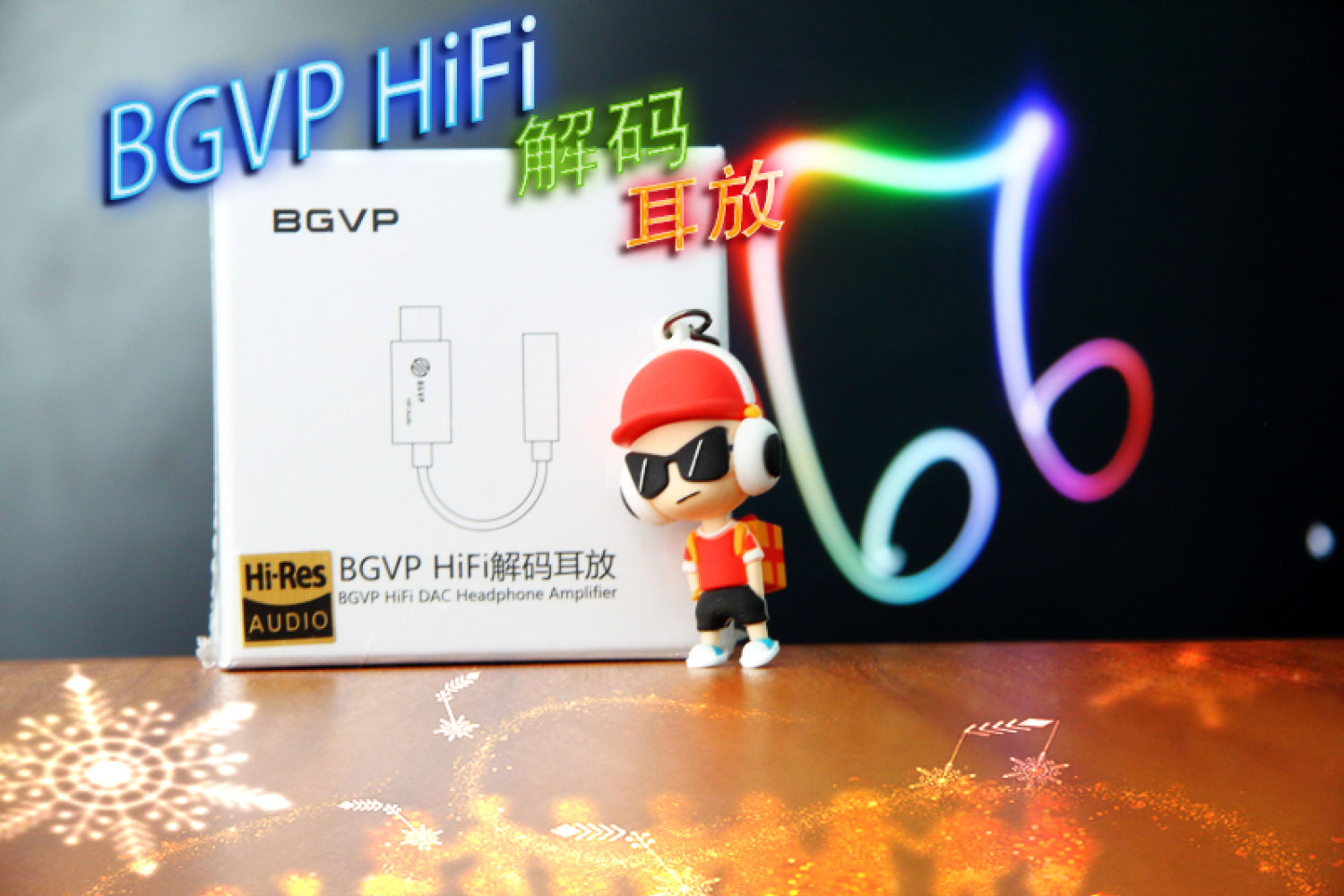 BGVP HiFi解码耳放（T01）只选对的不选贵的