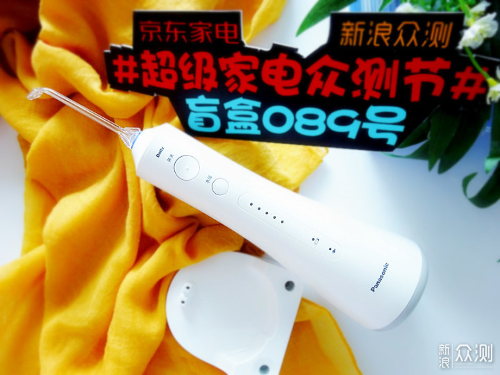 松下小白塔冲牙器 ，净白牙齿，让笑容净现！_新浪众测