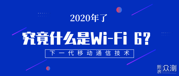 Wi-Fi 6路由器有必要换吗？自信点，把吗去掉_新浪众测