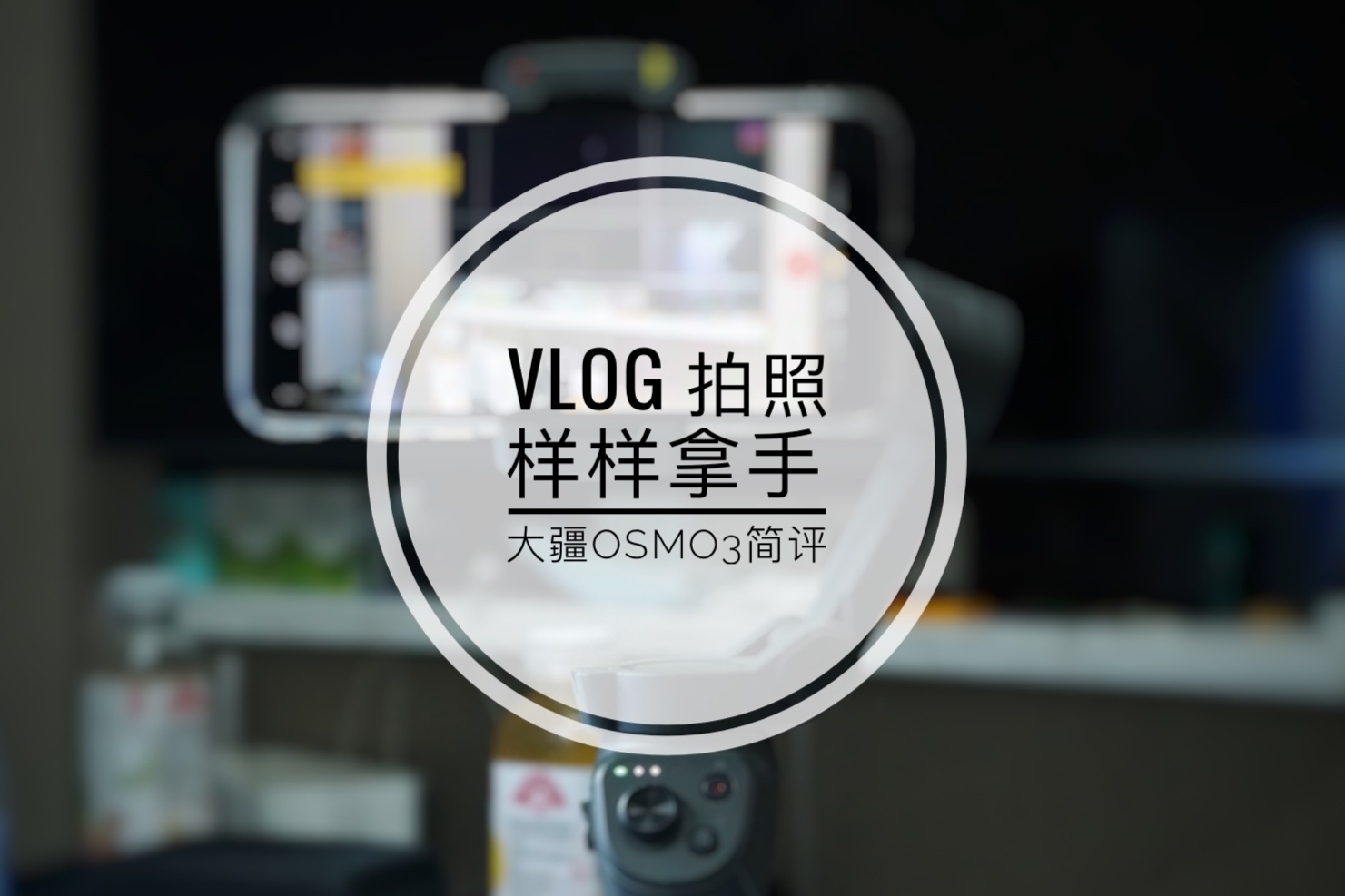 Vlog短视频必备神器，大疆DJI Osmo 3上手简评