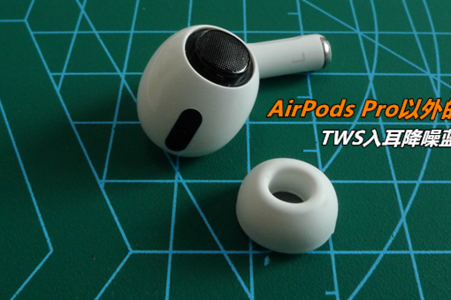 AirPods Pro以外的不错选择：TWS蓝牙降噪耳机