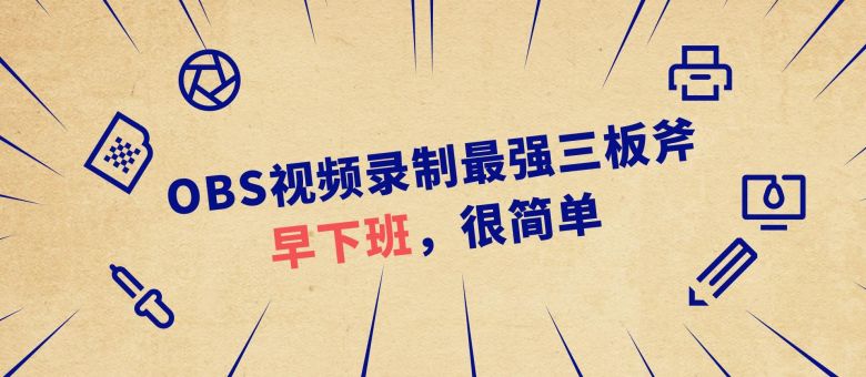 Obs视频录制最强三板斧 早下班 很简单 原创 新浪众测