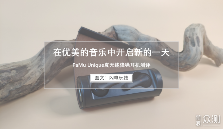 在优美的音乐中开启新的一天：PaMu Unique_新浪众测