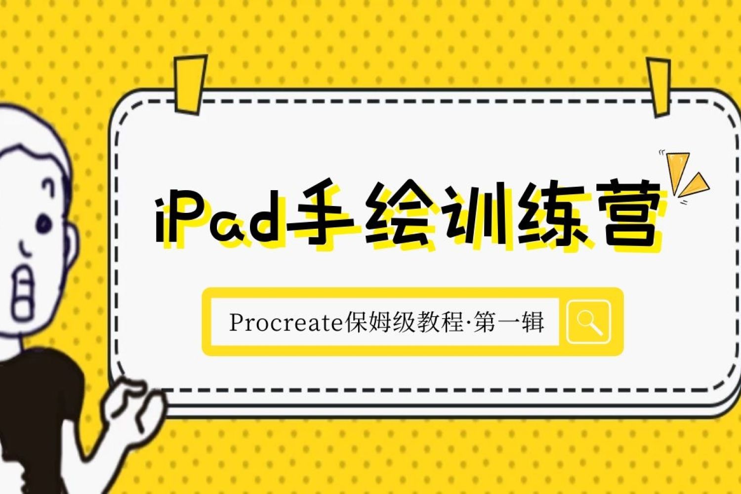 【Procreate教程】iPad绘画保姆级教程·第一辑