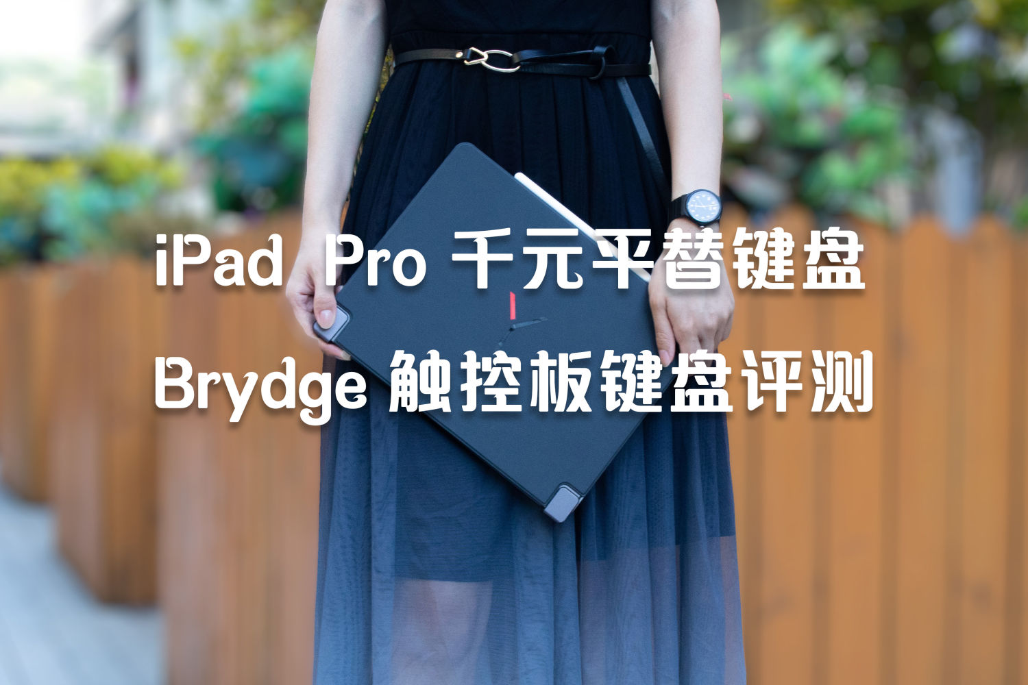 Brydge触控板键盘体验：iPad Pro键盘千元平替