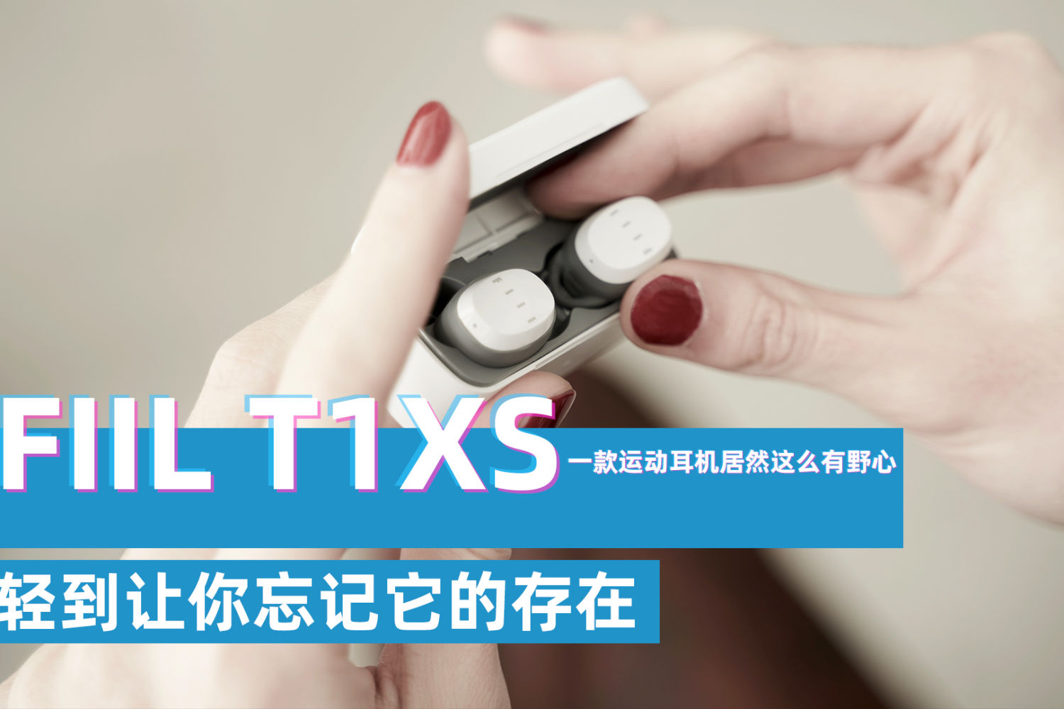 FIIL T1 XS，轻到你忘记存在的真无线耳机