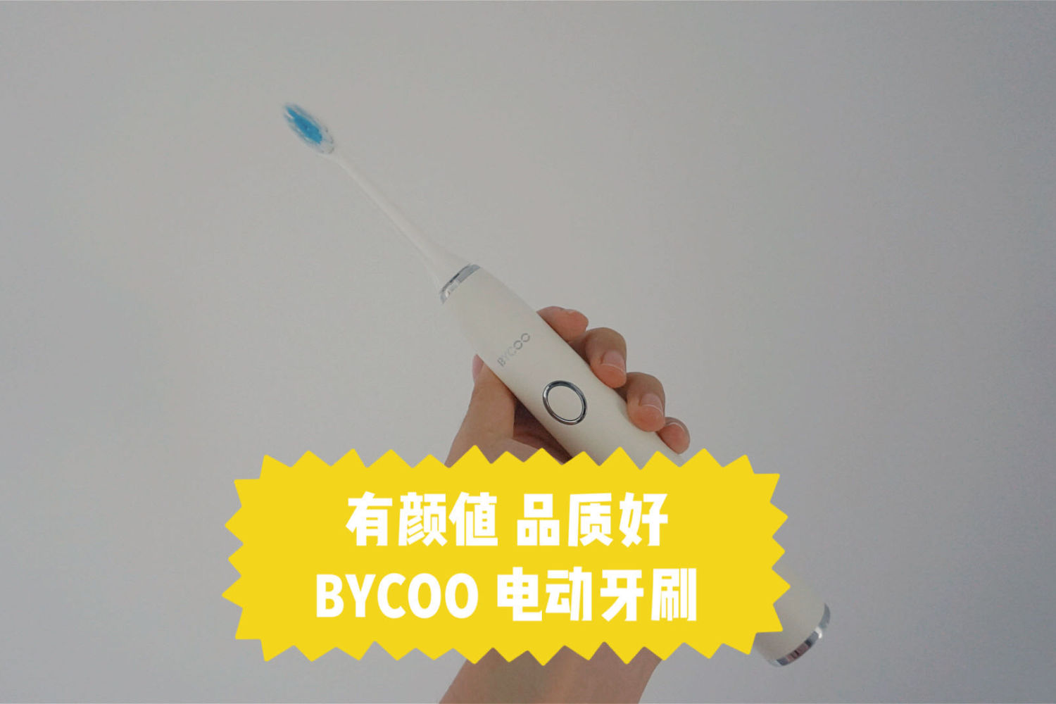  有颜值 品质好：BYCOO电动牙刷