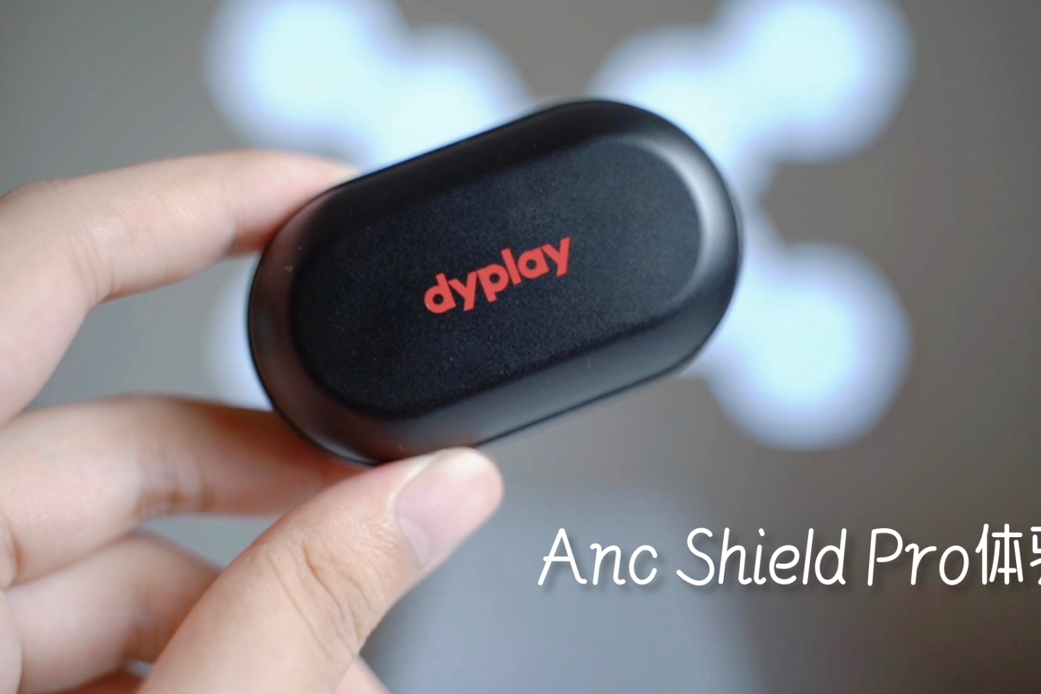 dyplay Anc Shield Pro耳机体验
