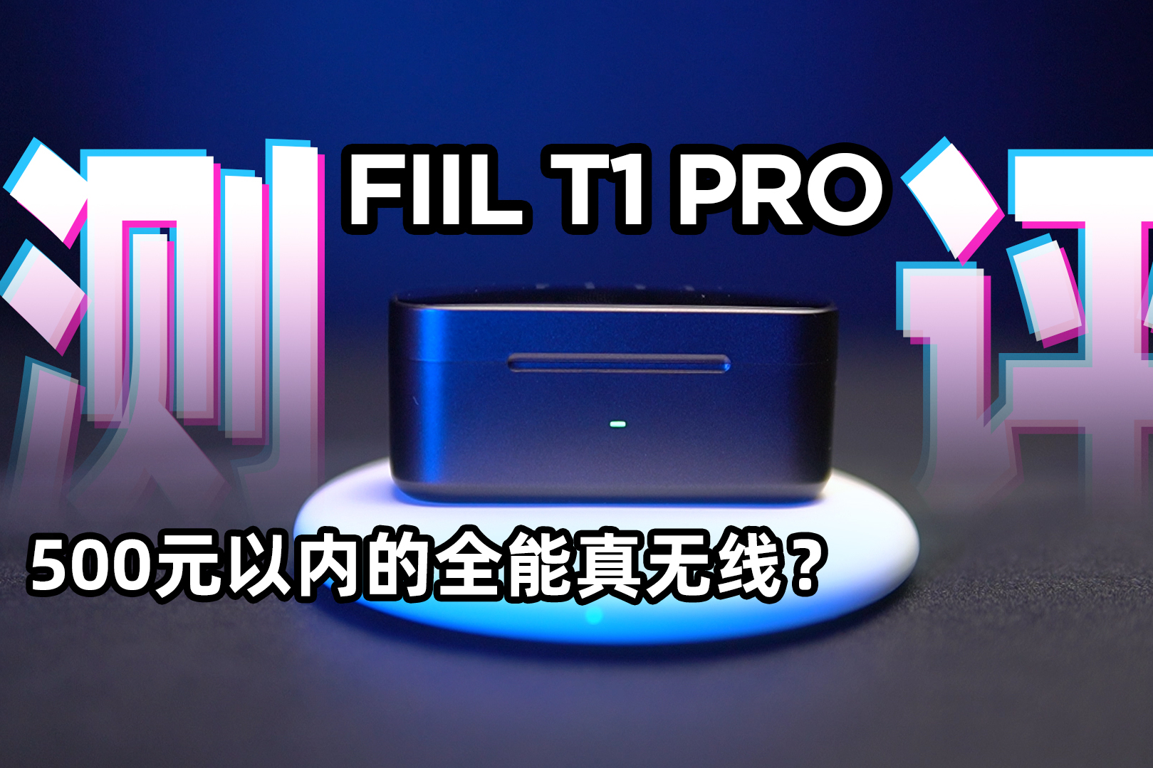 FIIL T1 PRO详细测评，500元以内的全能真无线