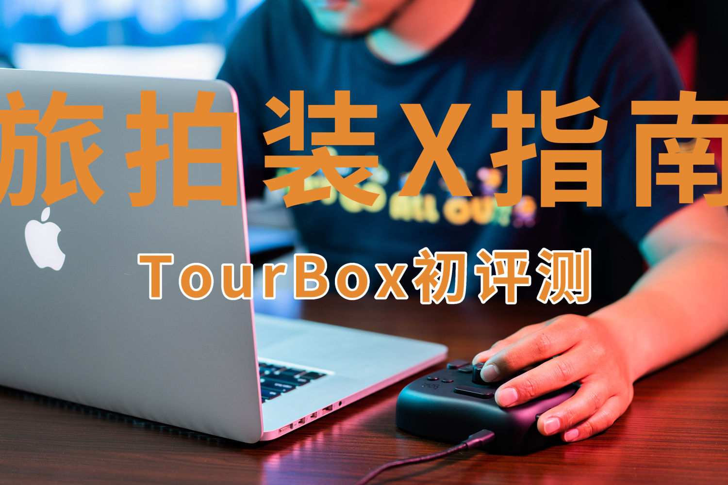 开放强大，创作神器TourBox快捷键控制器体验